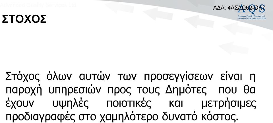ποσ θα έτοσν συηλές ποιοηικές και
