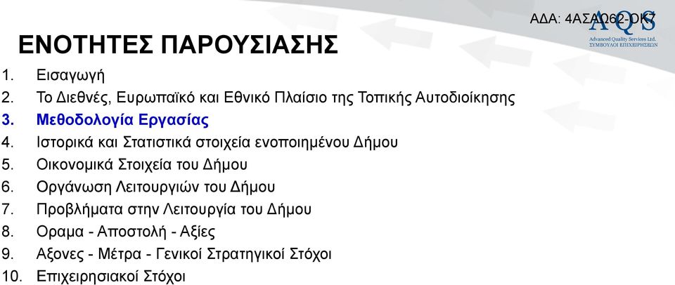 Ηζηνξηθά θαη ηαηηζηηθά ζηνηρεία ελνπνηεκέλνπ Γήκνπ 5. Οηθνλνκηθά ηνηρεία ηνπ Γήκνπ 6.
