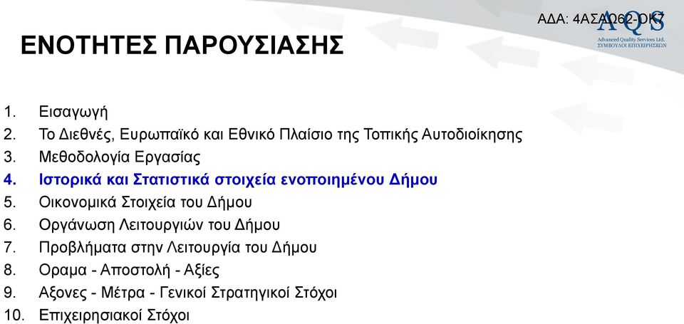 Ηζηνξηθά θαη ηαηηζηηθά ζηνηρεία ελνπνηεκέλνπ Γήκνπ 5. Οηθνλνκηθά ηνηρεία ηνπ Γήκνπ 6.