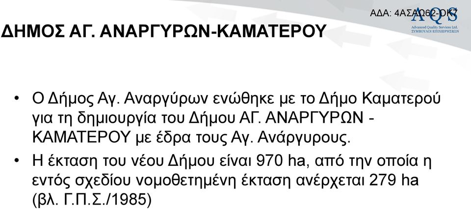 ΑΝΑΡΓΤΡΧΝ - ΚΑΜΑΣΔΡΟΤ κε έδξα ηνπο Αγ. Αλάξγπξνπο.