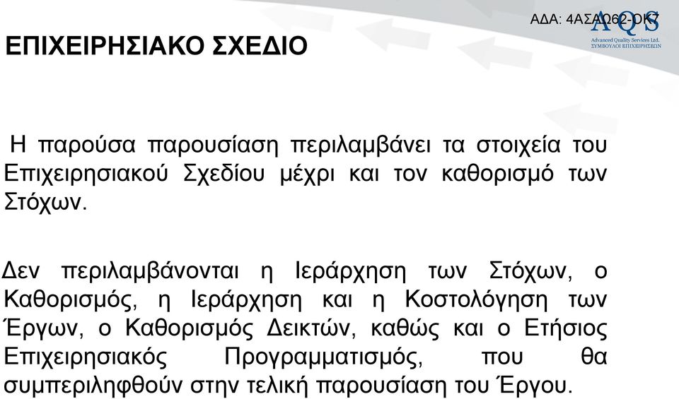 Γελ πεξηιακβάλνληαη ε Ηεξάξρεζε ησλ ηφρσλ, ν Καζνξηζκφο, ε Ηεξάξρεζε θαη ε Κνζηνιφγεζε