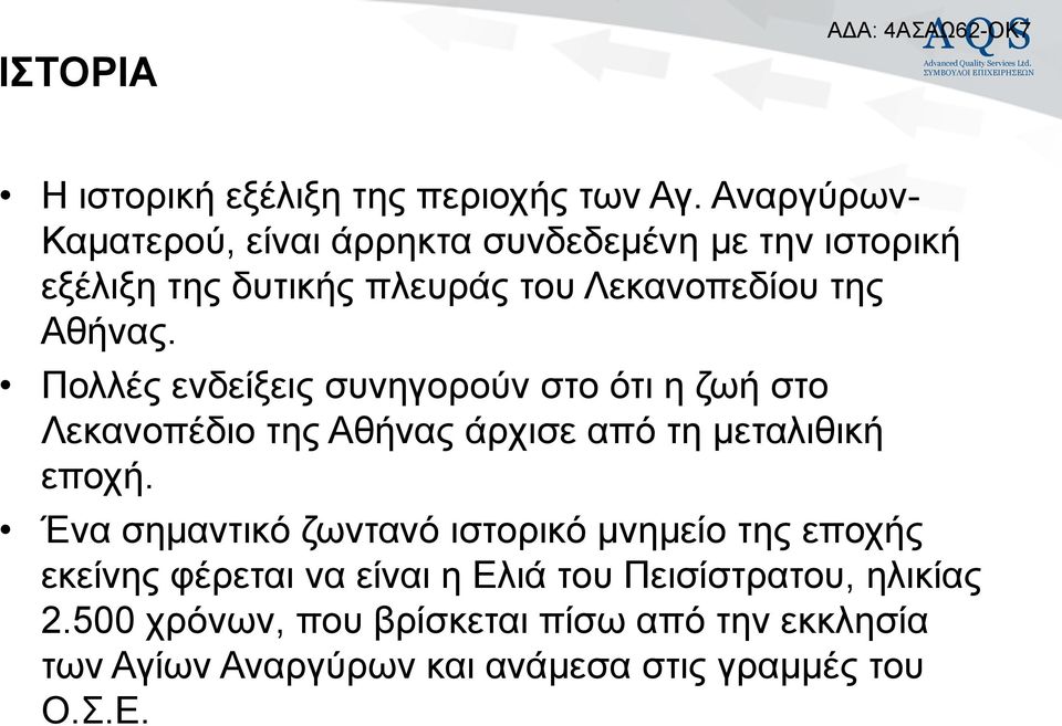 Πνιιέο ελδείμεηο ζπλεγνξνχλ ζην φηη ε δσή ζην Λεθαλνπέδην ηεο Αζήλαο άξρηζε απφ ηε κεηαιηζηθή επνρή.