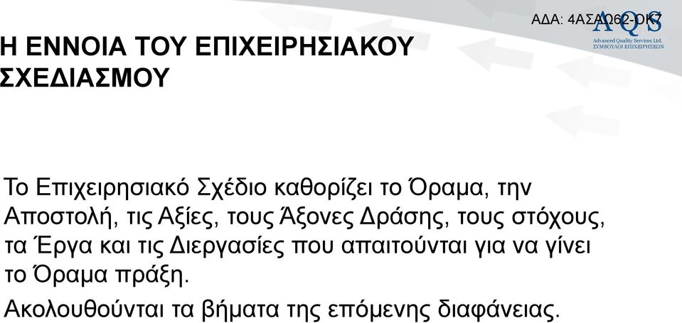 ηνπο ζηφρνπο, ηα Έξγα θαη ηηο Γηεξγαζίεο πνπ απαηηνχληαη γηα λα