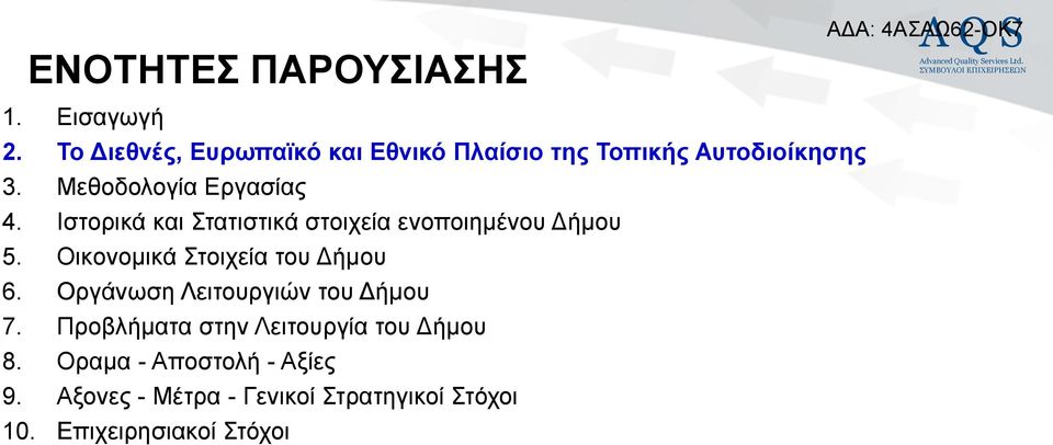 Ηζηνξηθά θαη ηαηηζηηθά ζηνηρεία ελνπνηεκέλνπ Γήκνπ 5. Οηθνλνκηθά ηνηρεία ηνπ Γήκνπ 6.