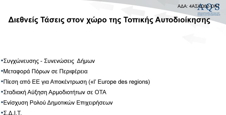 Πίεζε απφ ΔΔ γηα Απνθέληξσζε («l Europe des regions) ηαδηαθή