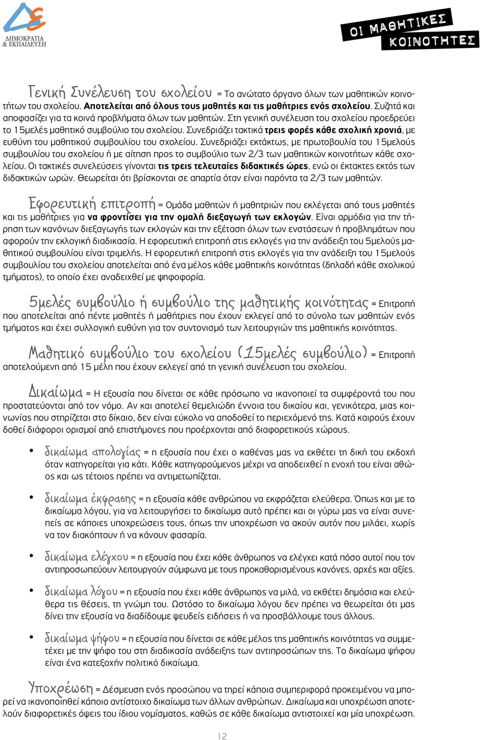 Συνεδριάζει τακτικά τρεις φορές κάθε σχολική χρονιά, με ευθύνη του μαθητικού συμβουλίου του σχολείου.