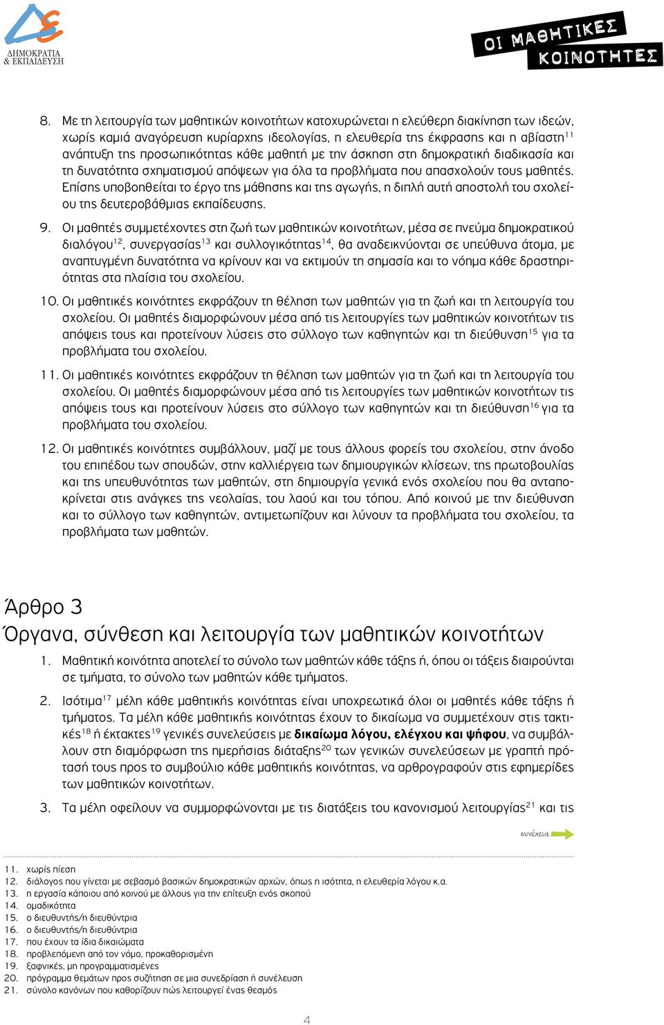 Επίσης υποβοηθείται το έργο της μάθησης και της αγωγής, η διπλή αυτή αποστολή του σχολείου της δευτεροβάθμιας εκπαίδευσης. 9.