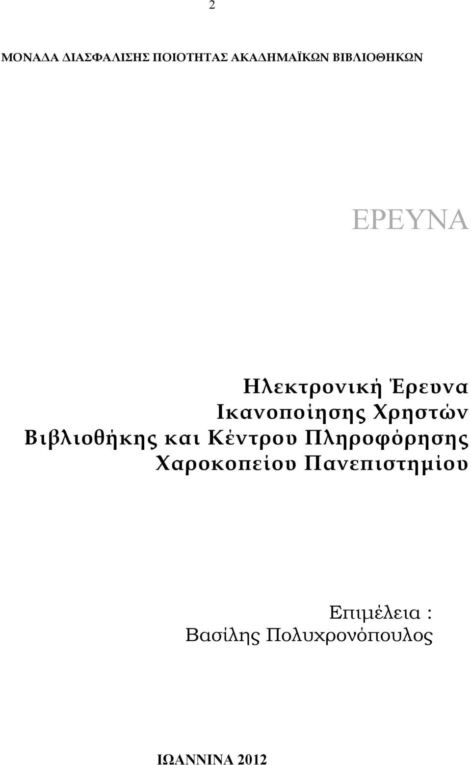 και Κέντρου Πληροφόρησης Χαροκοπείου Πανεπιστηµίου