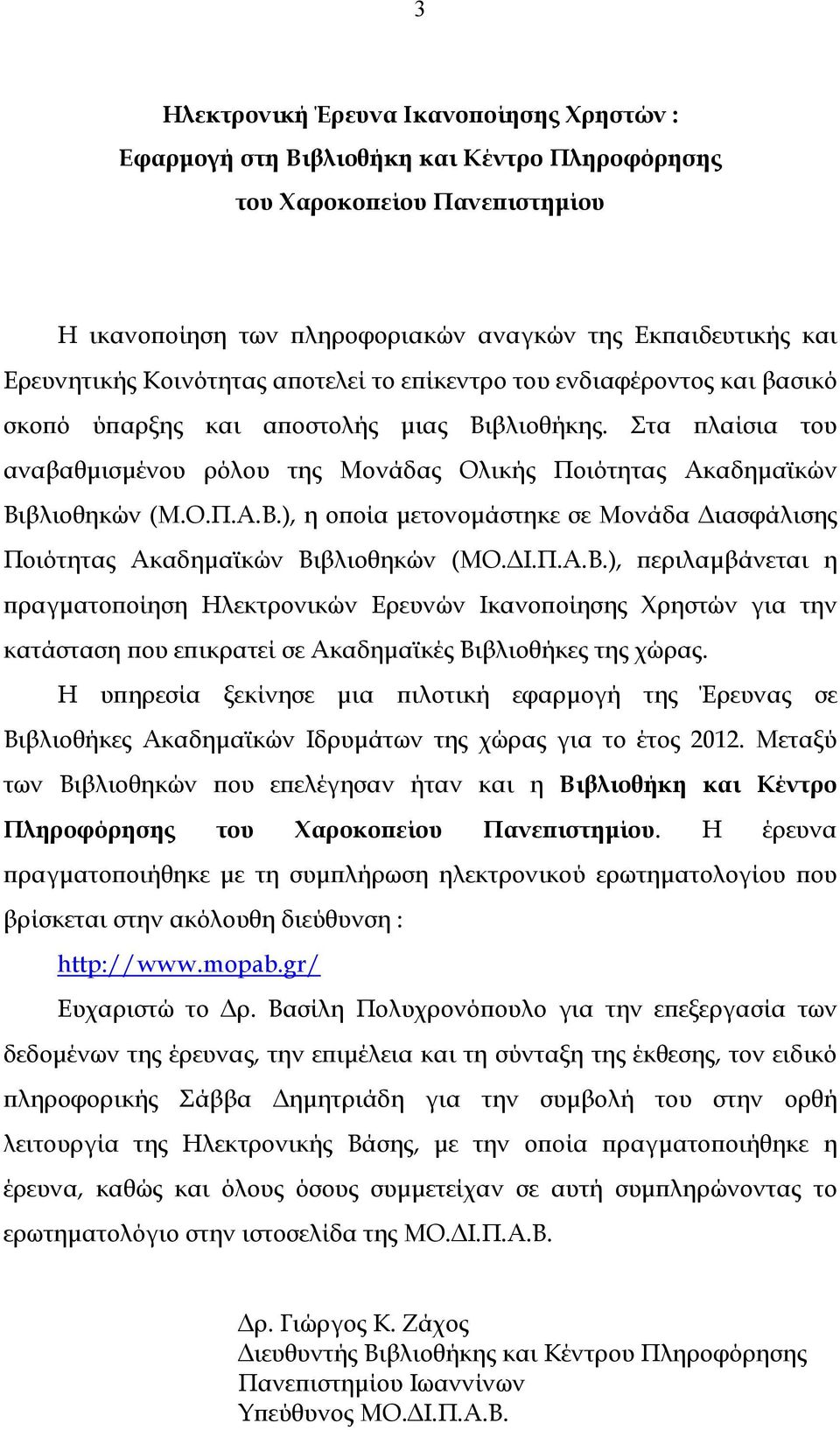 Στα πλαίσια του αναβαθµισµένου ρόλου της Μονάδας Ολικής Ποιότητας Ακαδηµαϊκών Βι