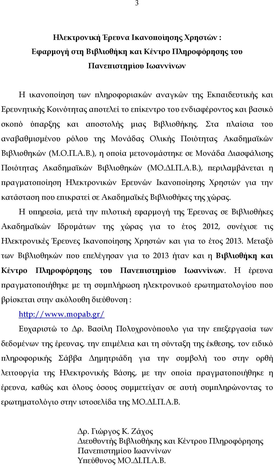 Στα πλαίσια του αναβαθµισµένου ρόλου της Μονάδας Ολικής Ποιότητας Ακαδηµαϊκών Βι