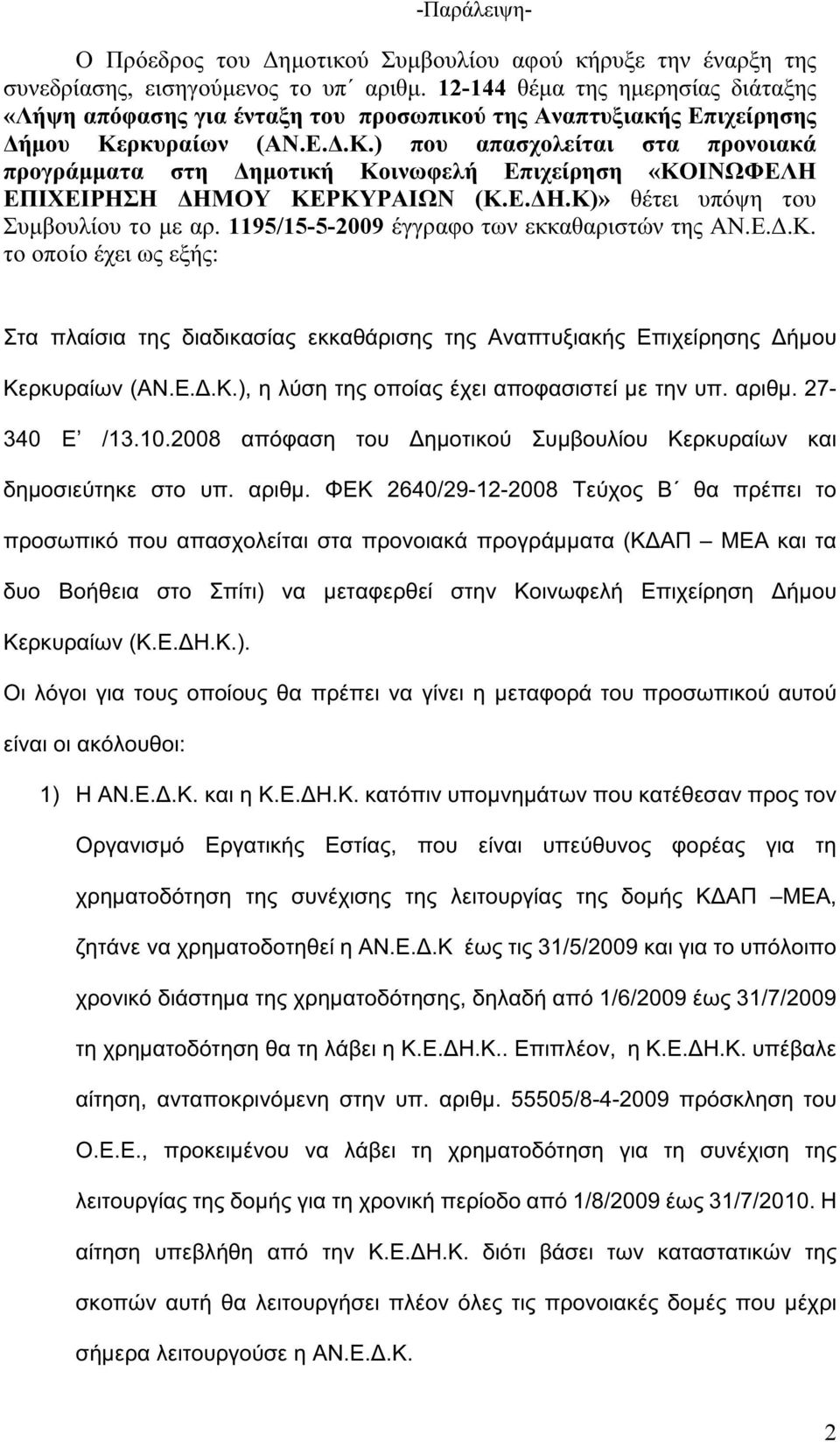 ρκυραίων (ΑΝ.Ε.Δ.Κ.) που απασχολείται στα προνοιακά προγράμματα στη Δημοτική Κοινωφελή Επιχείρηση «ΚΟΙΝΩΦΕΛΗ ΕΠΙΧΕΙΡΗΣΗ ΔΗΜΟΥ ΚΕΡΚΥΡΑΙΩΝ (Κ.Ε.ΔΗ.Κ)» θέτει υπόψη του Συμβουλίου το με αρ.