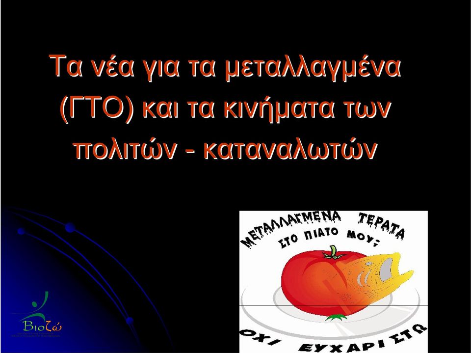 και τα κινήματα