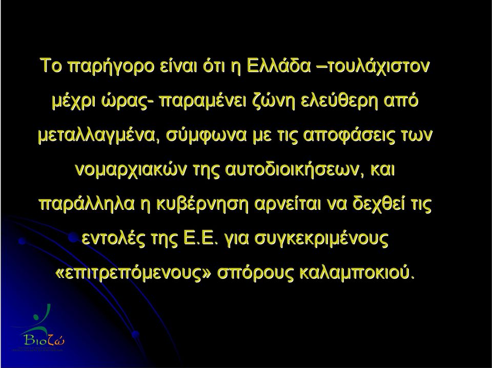 της αυτοδιοικήσεων, και παράλληλα η κυβέρνηση αρνείται να δεχθεί τις