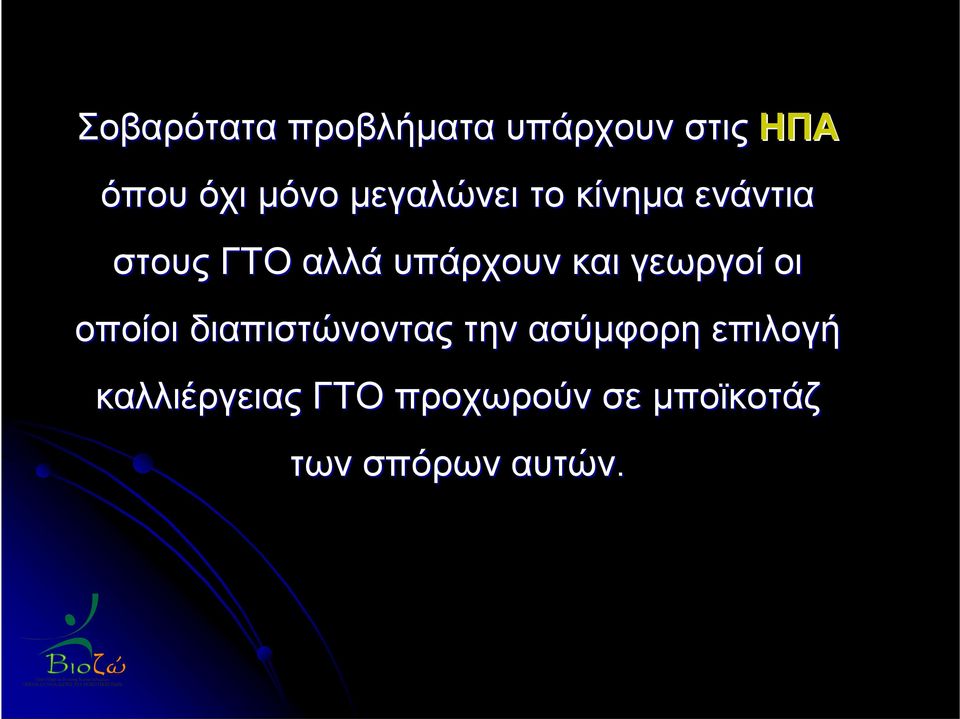 γεωργοί οι οποίοι διαπιστώνοντας την ασύμφορη επιλογή