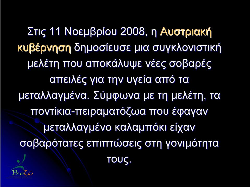 τα μεταλλαγμένα.