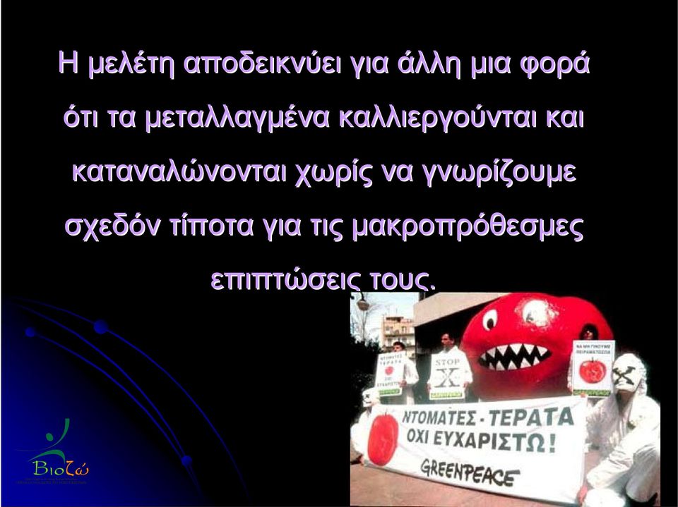 καταναλώνονται χωρίς να γνωρίζουμε σχεδόν