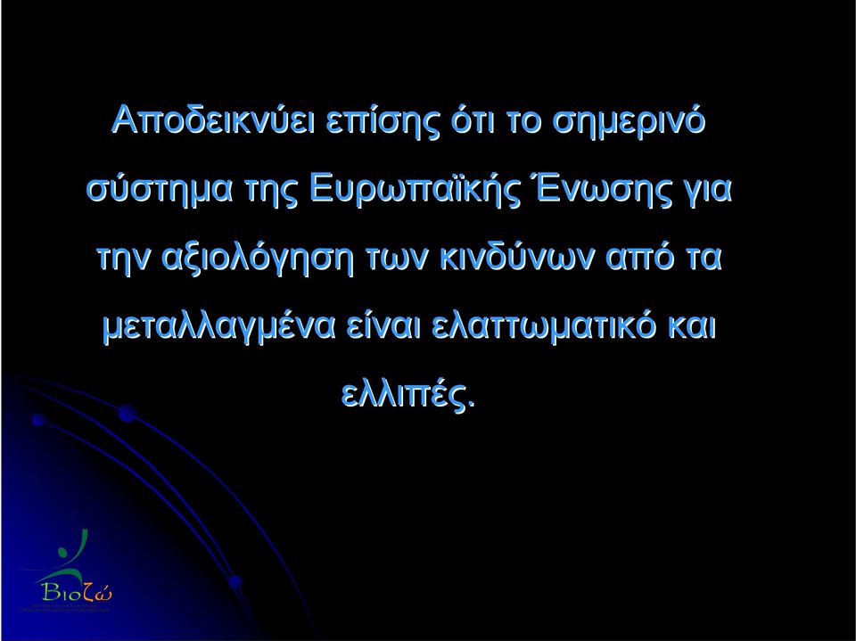 την αξιολόγηση των κινδύνων από τα