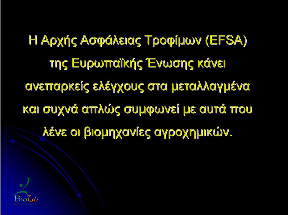 ελέγχους στα μεταλλαγμένα και συχνά απλώς