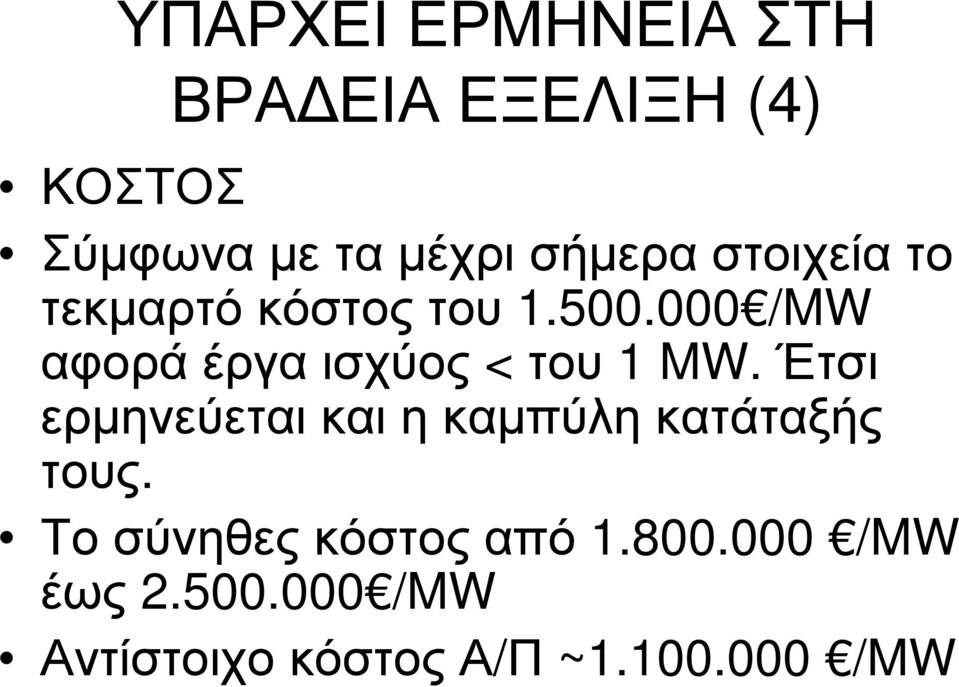 000 /MW αφορά έργα ισχύος < του 1 MW.