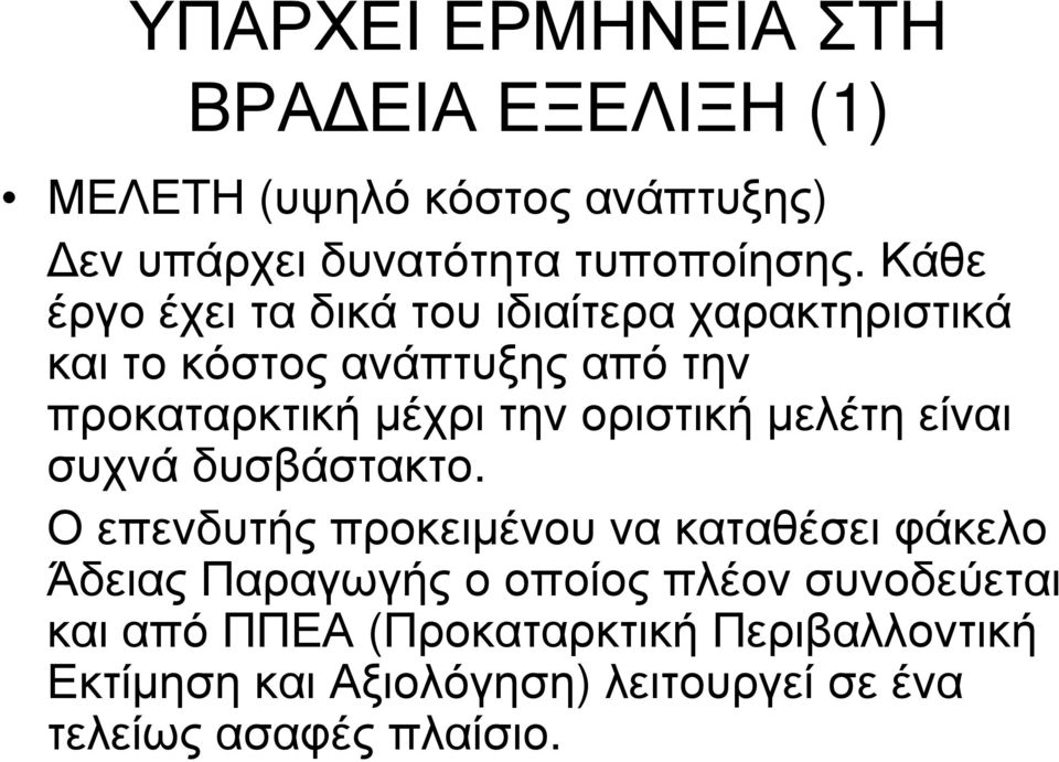 οριστική μελέτη είναι συχνά δυσβάστακτο.