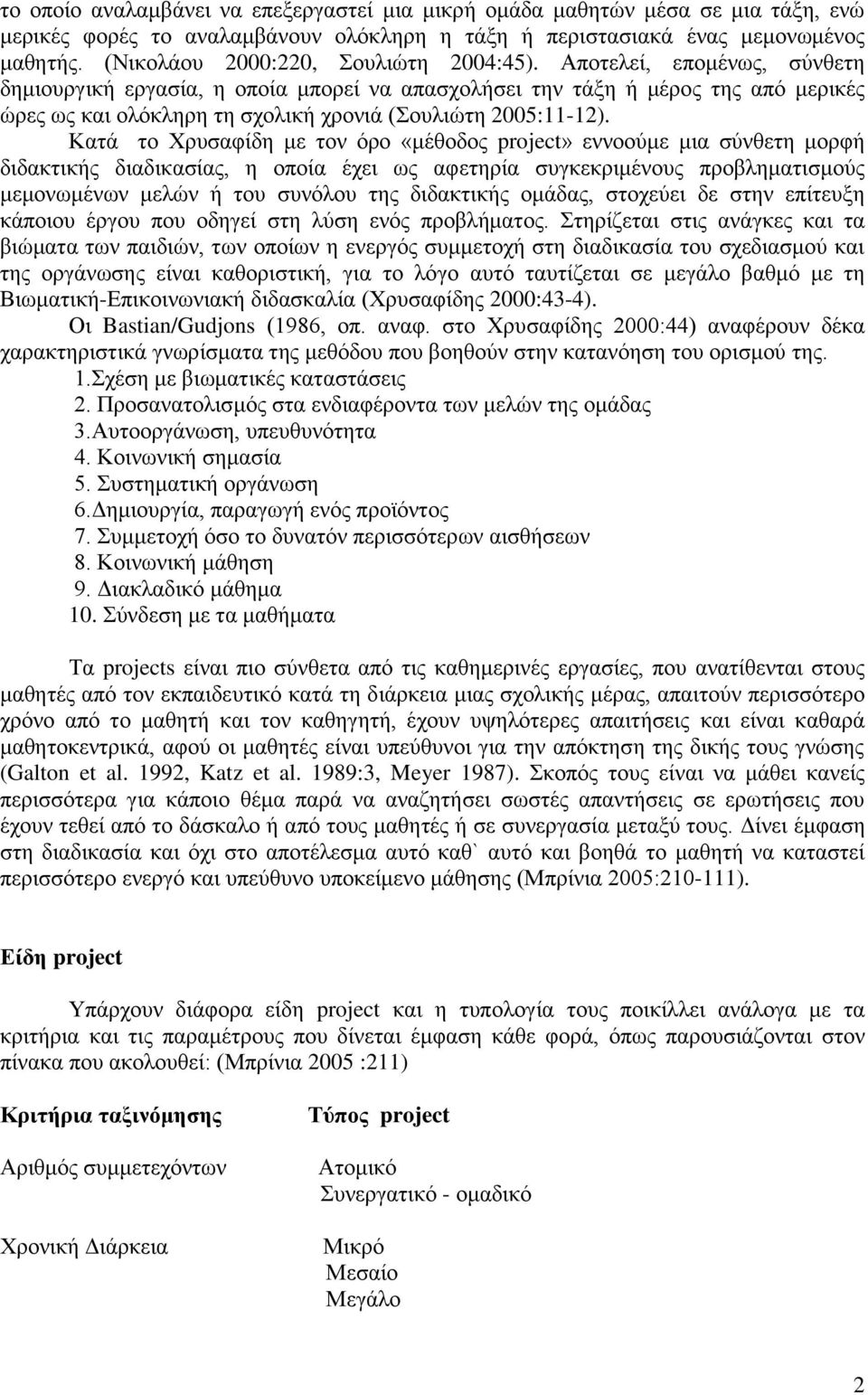 Αποτελεί, επομένως, σύνθετη δημιουργική εργασία, η οποία μπορεί να απασχολήσει την τάξη ή μέρος της από μερικές ώρες ως και ολόκληρη τη σχολική χρονιά (Σουλιώτη 2005:11-12).