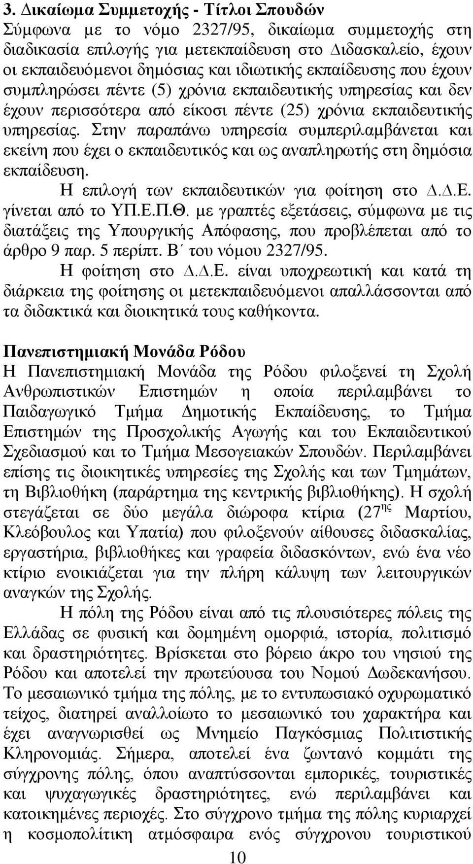 ηελ παξαπάλσ ππεξεζία ζπµπεξηιαµβάλεηαη θαη εθείλε πνπ έρεη ν εθπαηδεπηηθφο θαη σο αλαπιεξσηήο ζηε δεµφζηα εθπαίδεπζε. Ζ επηινγή ησλ εθπαηδεπηηθψλ γηα θνίηεζε ζην..δ. γίλεηαη απφ ην ΤΠ.Δ.Π.Θ.