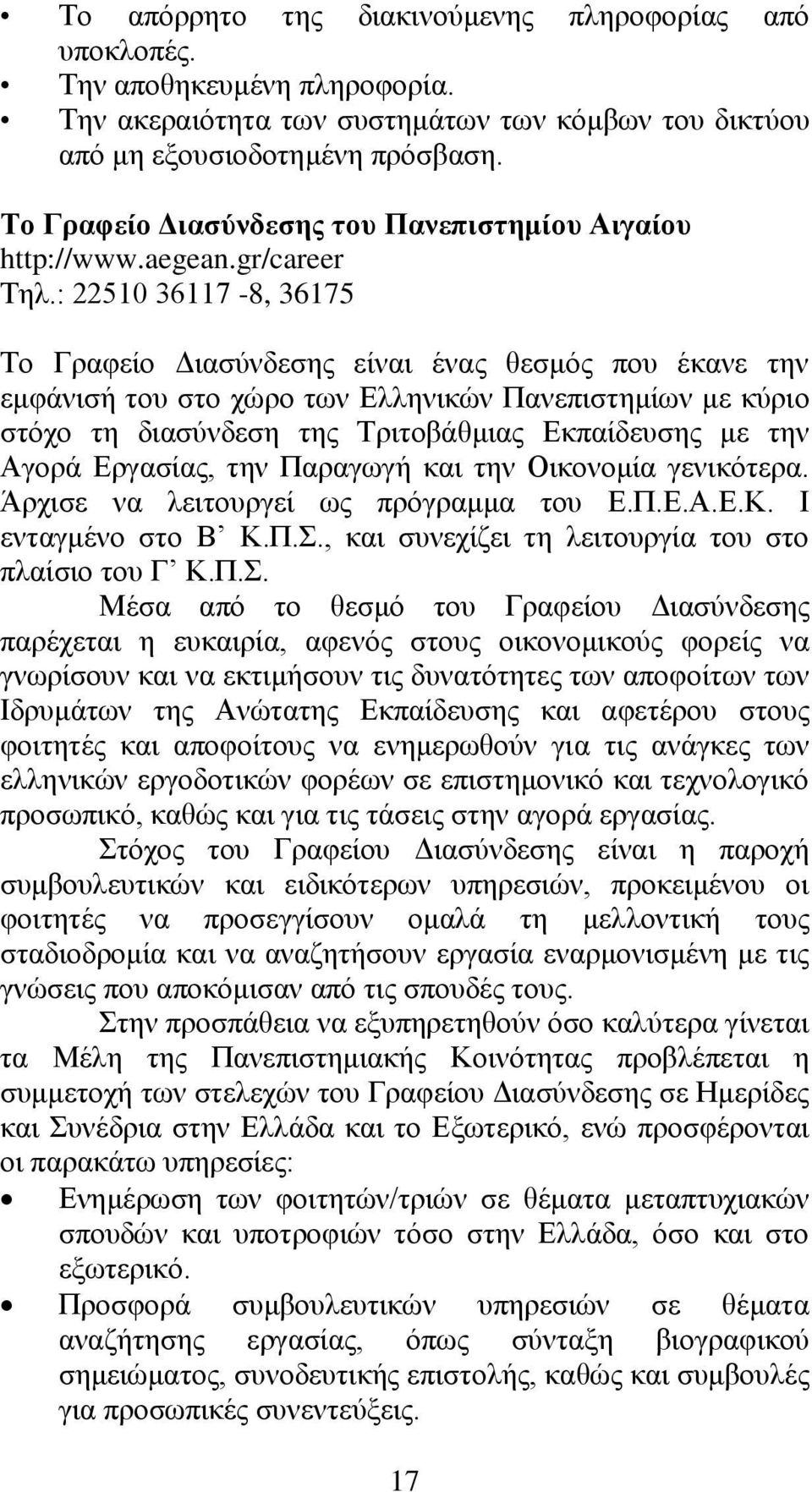 : 22510 36117-8, 36175 Σν Γξαθείν Γηαζχλδεζεο είλαη έλαο ζεζκφο πνπ έθαλε ηελ εκθάληζή ηνπ ζην ρψξν ησλ Διιεληθψλ Παλεπηζηεκίσλ κε θχξην ζηφρν ηε δηαζχλδεζε ηεο Σξηηνβάζκηαο Δθπαίδεπζεο κε ηελ Αγνξά