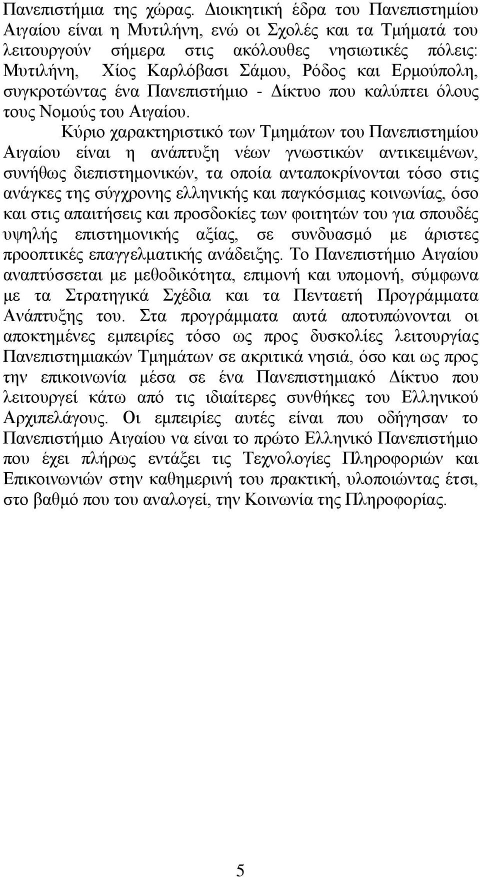 ζπγθξνηψληαο έλα Παλεπηζηήκην - Γίθηπν πνπ θαιχπηεη φινπο ηνπο Ννκνχο ηνπ Αηγαίνπ.