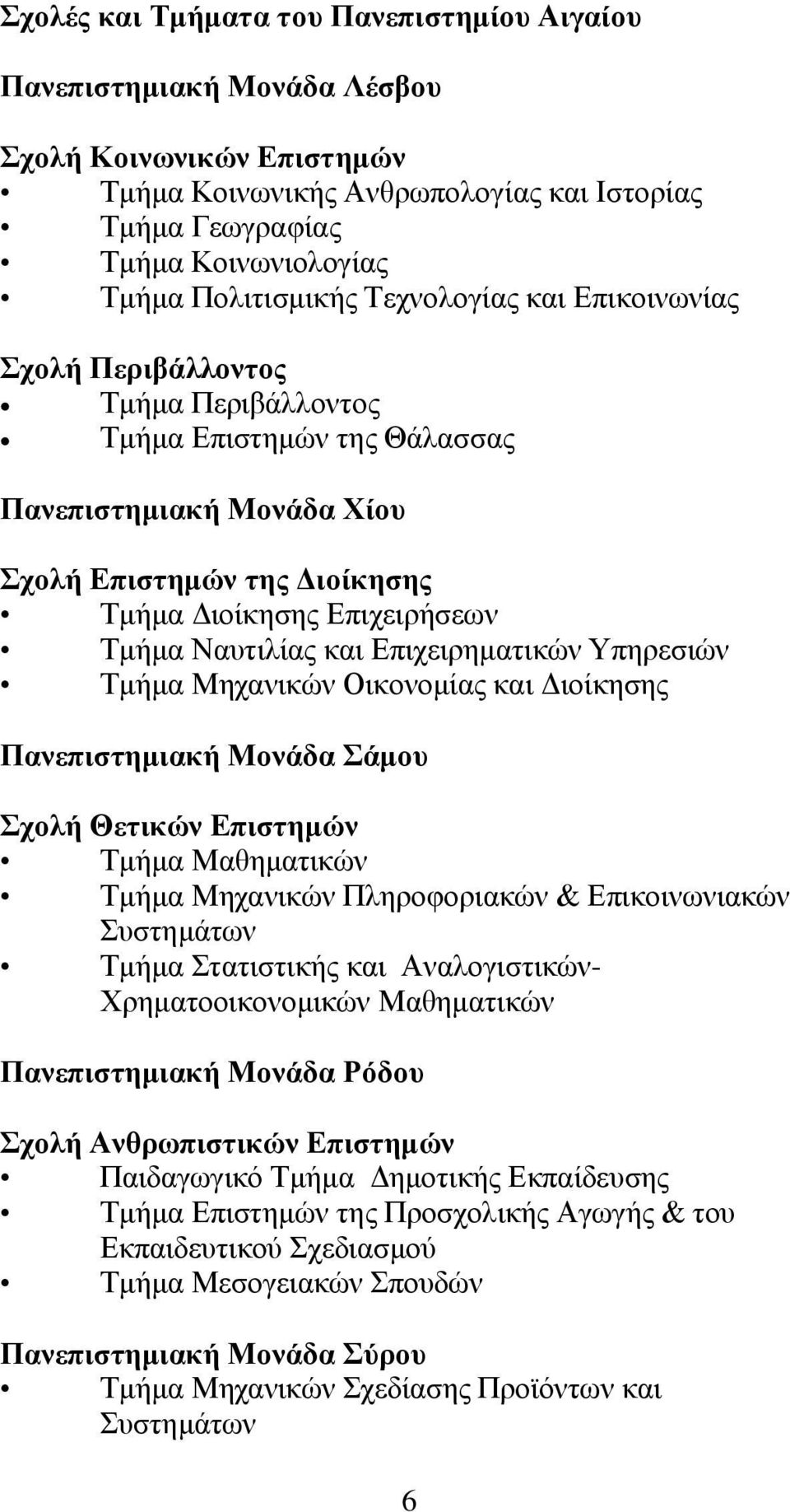 θαη Δπηρεηξεκαηηθψλ Τπεξεζηψλ Σκήκα Μεραληθψλ Οηθνλνκίαο θαη Γηνίθεζεο Παλεπηζηεκηαθά ΜνλΪδα Ϊκνπ ρνιά Θεηηθψλ Δπηζηεκψλ Σκήκα Μαζεκαηηθψλ Σκήκα Μεραληθψλ Πιεξνθνξηαθψλ & Δπηθνηλσληαθψλ πζηεκάησλ