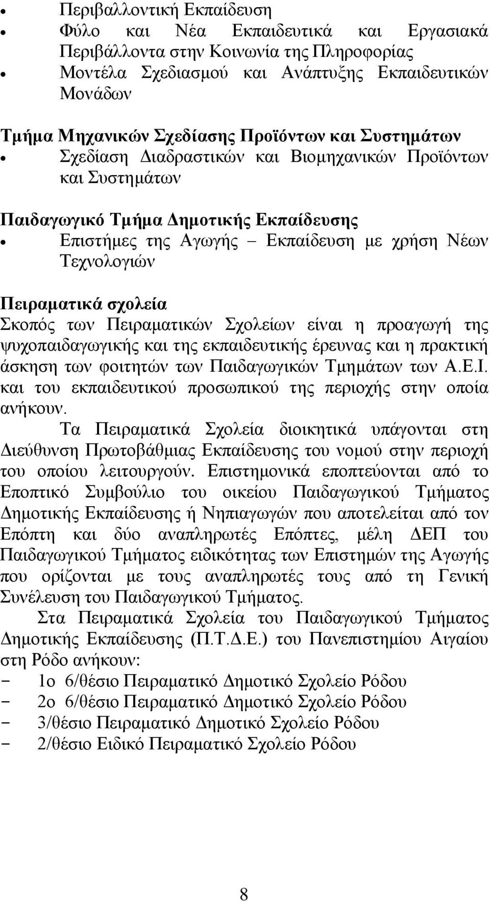 ησλ Πεηξακαηηθψλ ρνιείσλ είλαη ε πξναγσγή ηεο ςπρνπαηδαγσγηθήο θαη ηεο εθπαηδεπηηθήο έξεπλαο θαη ε πξαθηηθή άζθεζε ησλ θνηηεηψλ ησλ Παηδαγσγηθψλ Σκεκάησλ ησλ Α.Δ.Η.