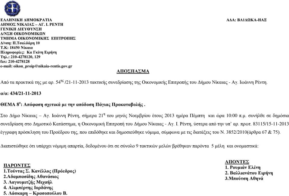 54 ης /21-11-2013 τακτικής συνεδρίασης της Οικονομικής Επιτροπής του Δήμου Νίκαιας - Αγ. Ιωάννη Ρέντη. α/α: 434/21-11-2013 ΘΕΜΑ 8 ο : Απόφαση σχετικά με την απόδοση Πάγιας Προκαταβολής.