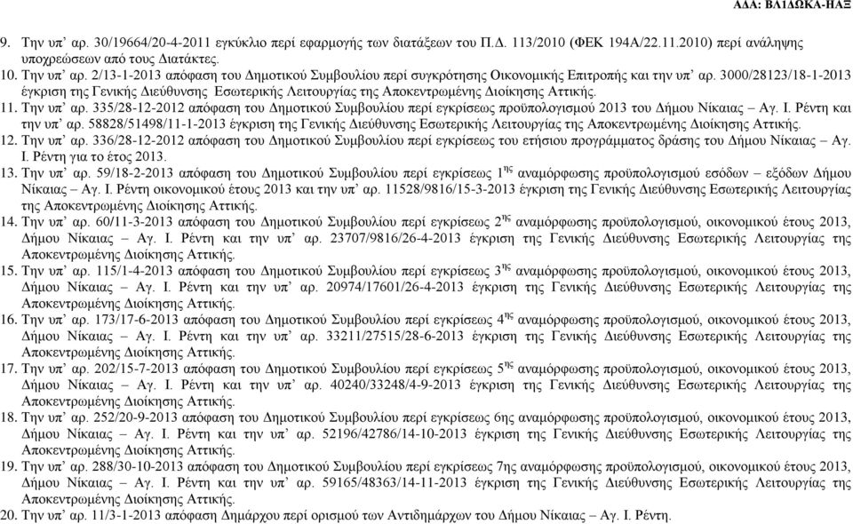 Ι. Ρέντη και την υπ αρ. 58828/51498/11-1-2013 έγκριση της Γενικής Διεύθυνσης Εσωτερικής Λειτουργίας της 12. Την υπ αρ.