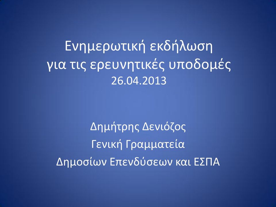 2013 Δημήτρης Δενιόζος Γενική