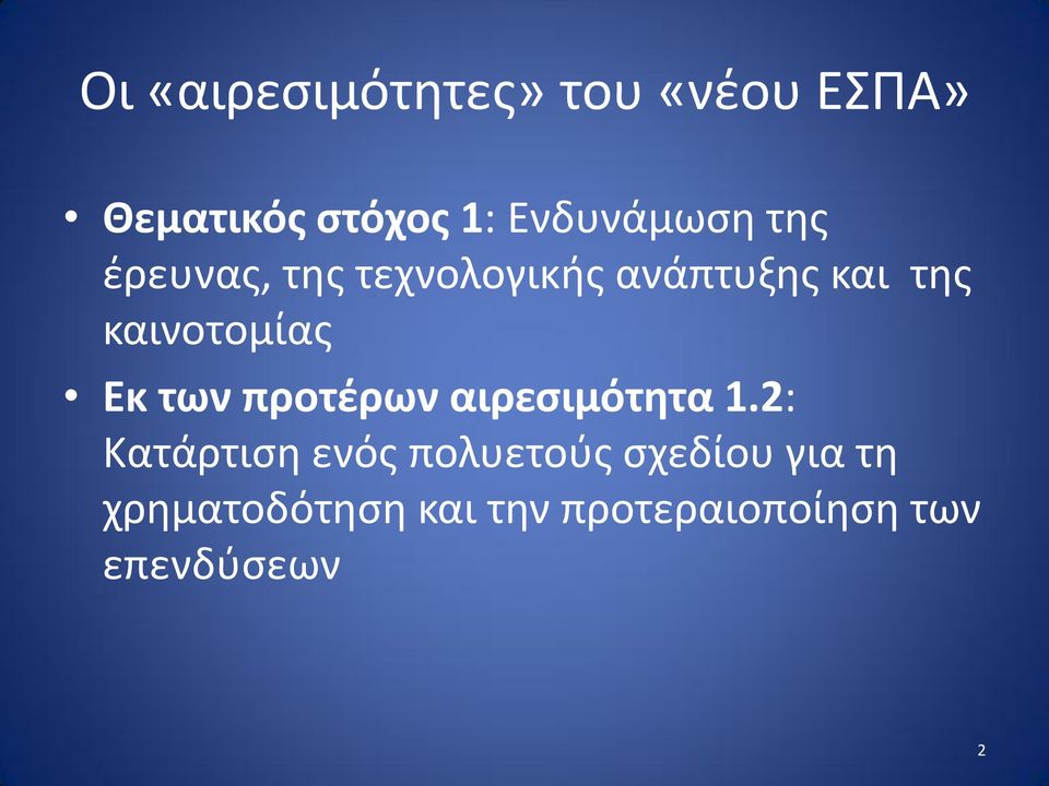 καινοτομίας Εκ των προτέρων αιρεσιμότητα 1.