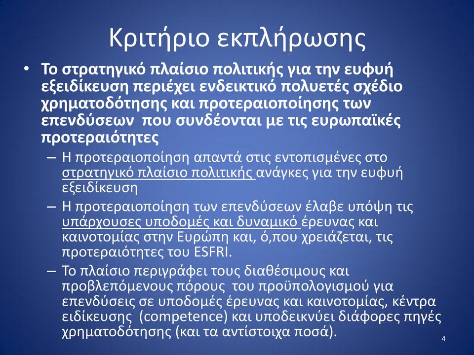 υπόψη τις υπάρχουσες υποδομές και δυναμικό έρευνας και καινοτομίας στην Ευρώπη και, ό,που χρειάζεται, τις προτεραιότητες του ESFRΙ.