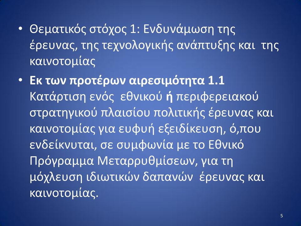 1 Κατάρτιση ενός εθνικού ή περιφερειακού στρατηγικού πλαισίου πολιτικής έρευνας και