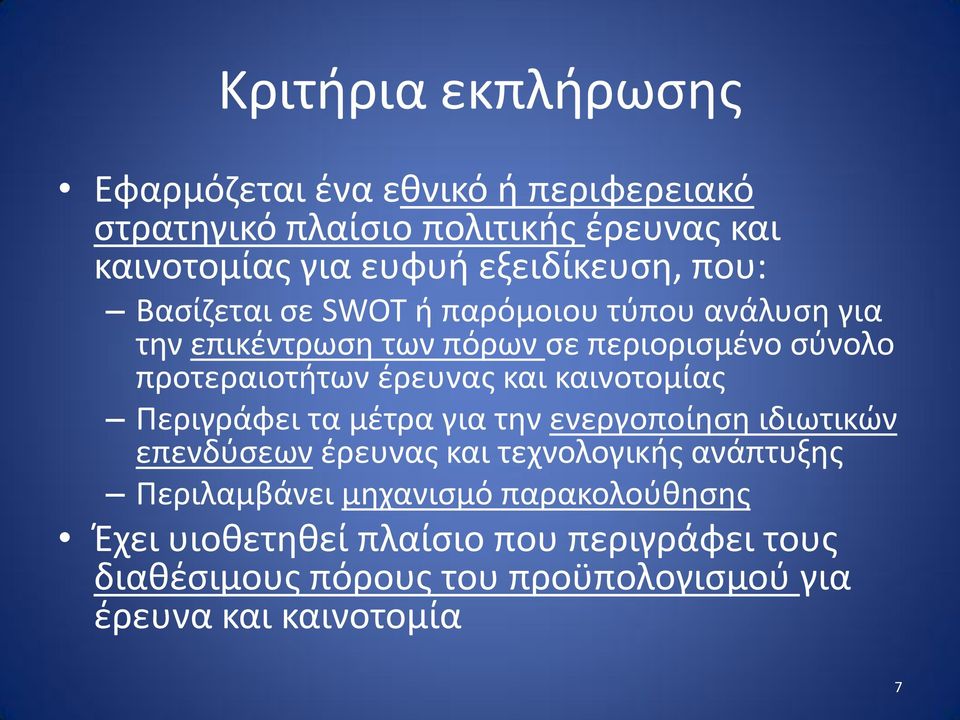 έρευνας και καινοτομίας Περιγράφει τα μέτρα για την ενεργοποίηση ιδιωτικών επενδύσεων έρευνας και τεχνολογικής ανάπτυξης