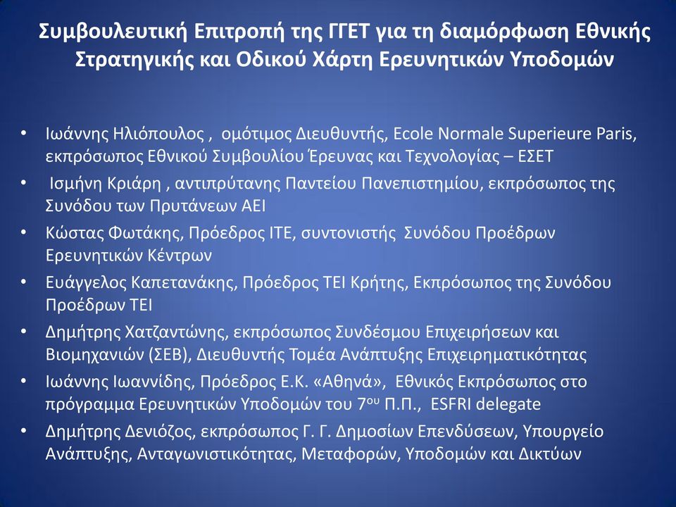 Ερευνητικών Κέντρων Ευάγγελος Καπετανάκης, Πρόεδρος ΤΕΙ Κρήτης, Εκπρόσωπος της Συνόδου Προέδρων ΤΕΙ Δημήτρης Χατζαντώνης, εκπρόσωπος Συνδέσμου Επιχειρήσεων και Βιομηχανιών (ΣΕΒ), Διευθυντής Τομέα