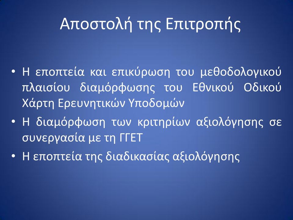 Χάρτη Ερευνητικών Υποδομών Η διαμόρφωση των κριτηρίων