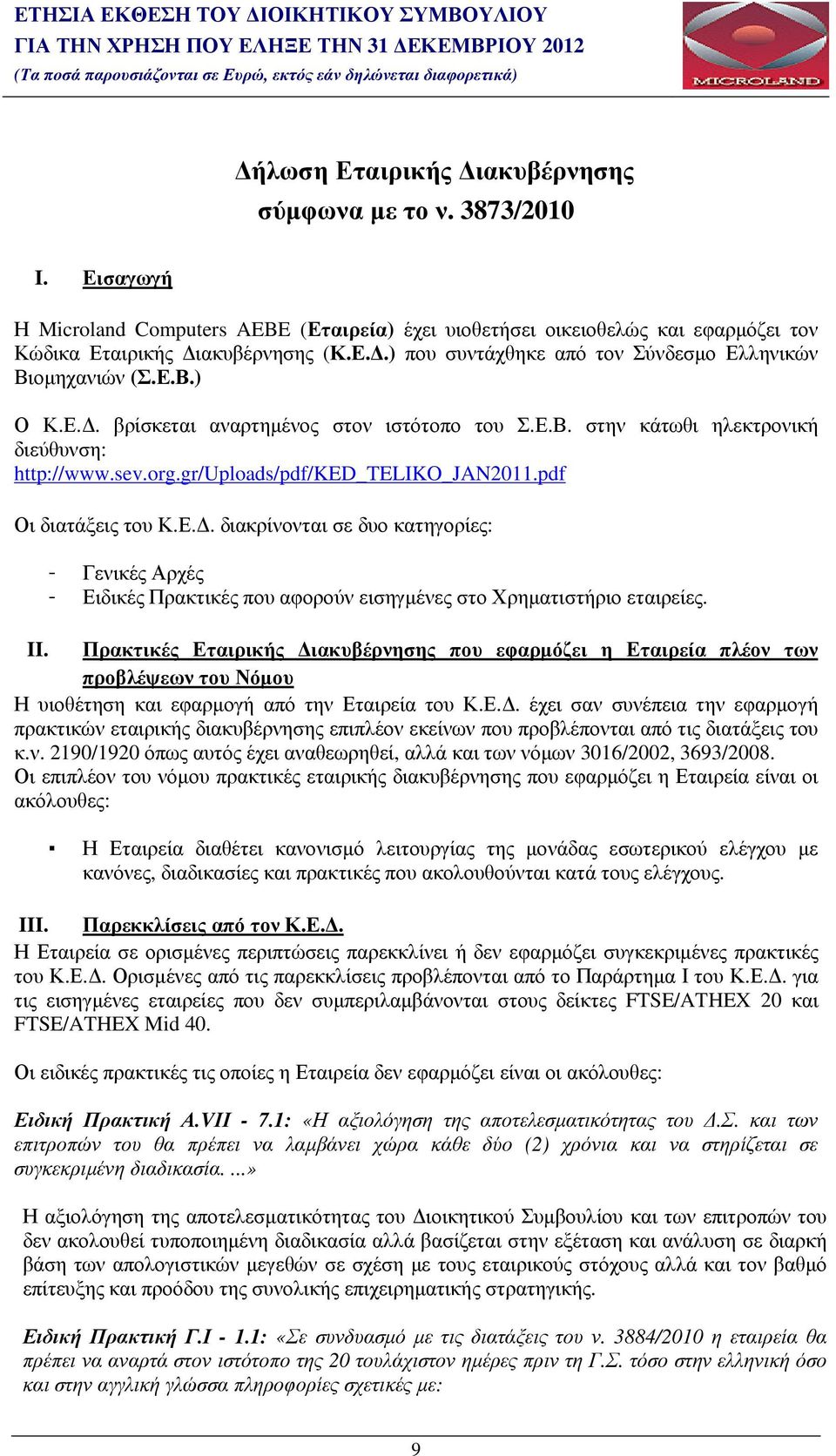 Ε.Β. στην κάτωθι ηλεκτρονική διεύθυνση: http://www.sev.org.gr/uploads/pdf/ked_teliko_jan2011.pdf Οι διατάξεις του Κ.Ε.. διακρίνονται σε δυο κατηγορίες: Γενικές Αρχές Ειδικές Πρακτικές που αφορούν εισηγµένες στο Χρηµατιστήριο εταιρείες.