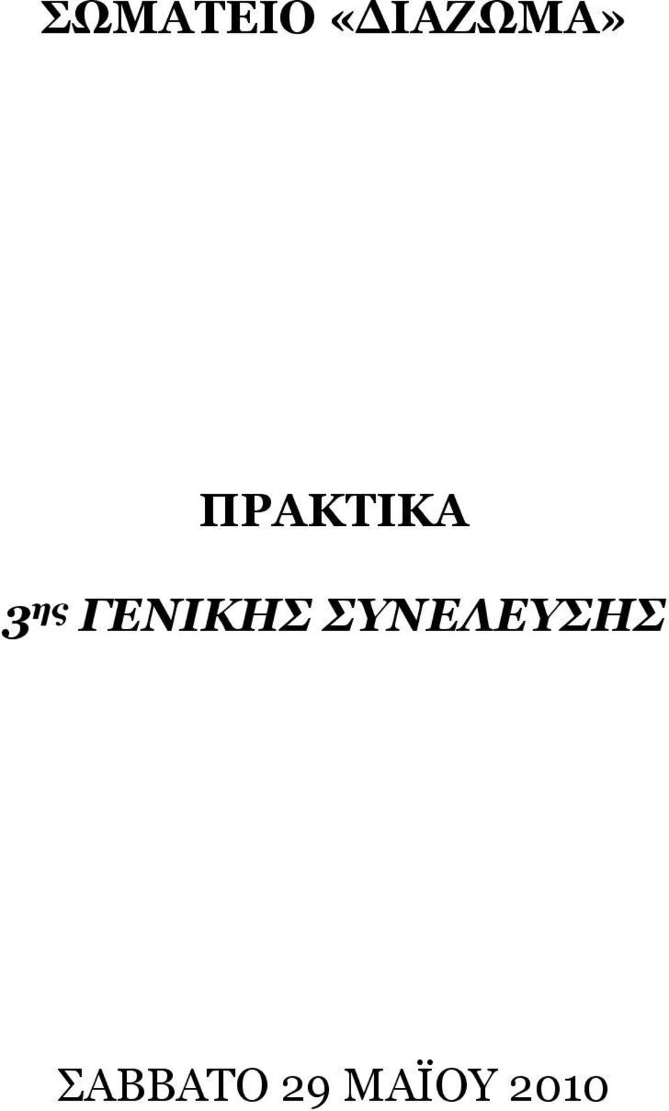 ΓΕΝΙΚΗΣ ΣΥΝΕΛΕΥΣΗΣ