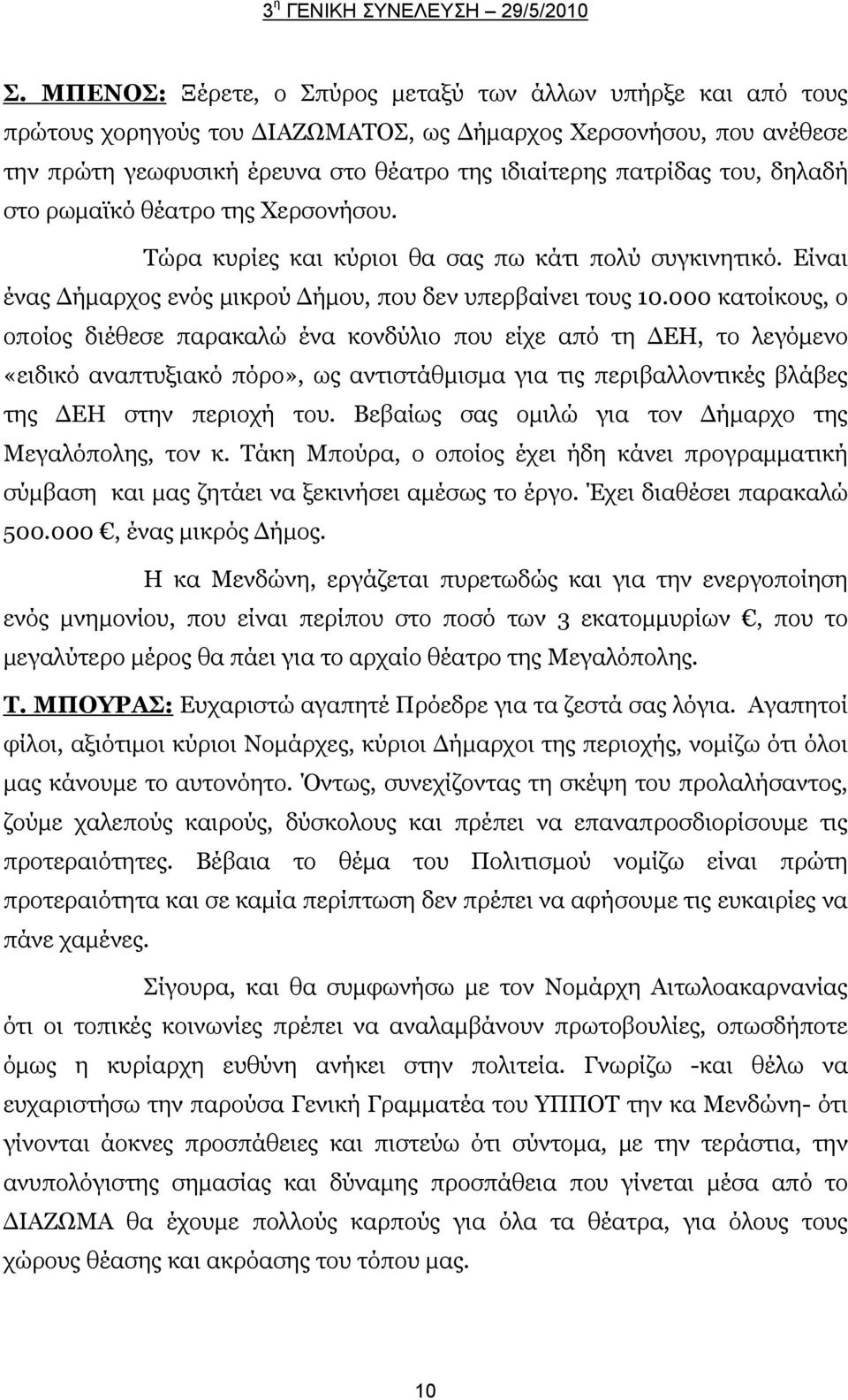 000 κατοίκους, ο οποίος διέθεσε παρακαλώ ένα κονδύλιο που είχε από τη ΔΕΗ, το λεγόμενο «ειδικό αναπτυξιακό πόρο», ως αντιστάθμισμα για τις περιβαλλοντικές βλάβες της ΔΕΗ στην περιοχή του.