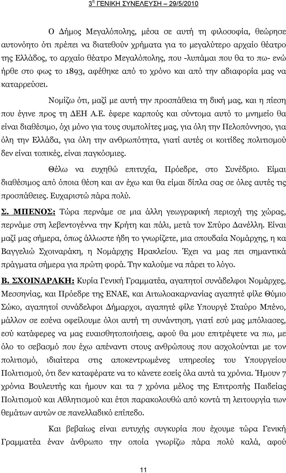 Α.Ε. έφερε καρπούς και σύντομα αυτό το μνημείο θα είναι διαθέσιμο, όχι μόνο για τους συμπολίτες μας, για όλη την Πελοπόννησο, για όλη την Ελλάδα, για όλη την ανθρωπότητα, γιατί αυτές οι κοιτίδες