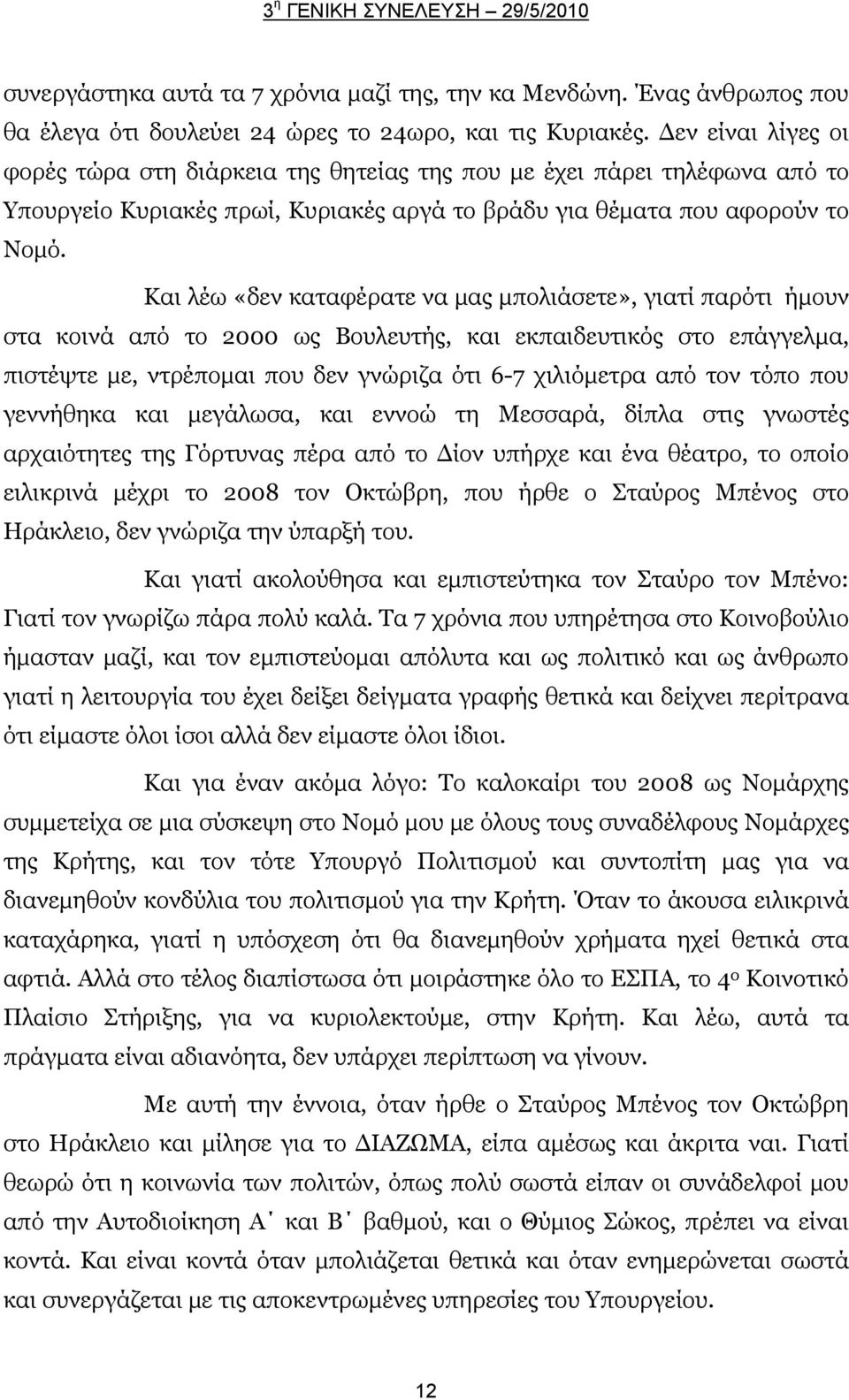 Και λέω «δεν καταφέρατε να μας μπολιάσετε», γιατί παρότι ήμουν στα κοινά από το 2000 ως Βουλευτής, και εκπαιδευτικός στο επάγγελμα, πιστέψτε με, ντρέπομαι που δεν γνώριζα ότι 6-7 χιλιόμετρα από τον