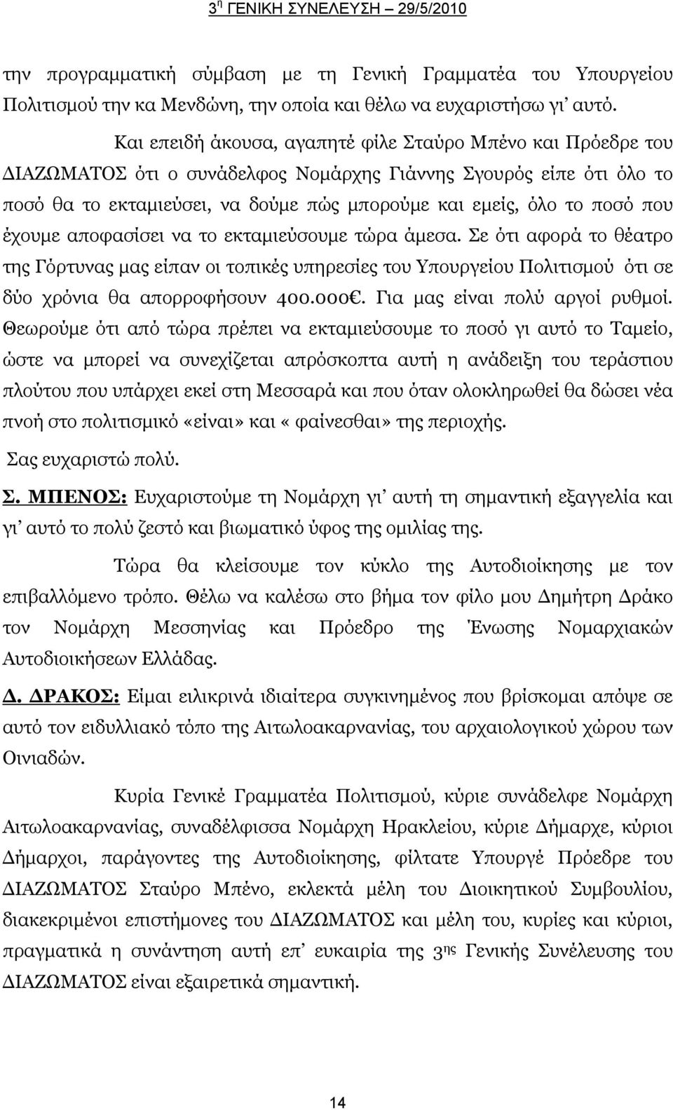 που έχουμε αποφασίσει να το εκταμιεύσουμε τώρα άμεσα. Σε ότι αφορά το θέατρο της Γόρτυνας μας είπαν οι τοπικές υπηρεσίες του Υπουργείου Πολιτισμού ότι σε δύο χρόνια θα απορροφήσουν 400.000.