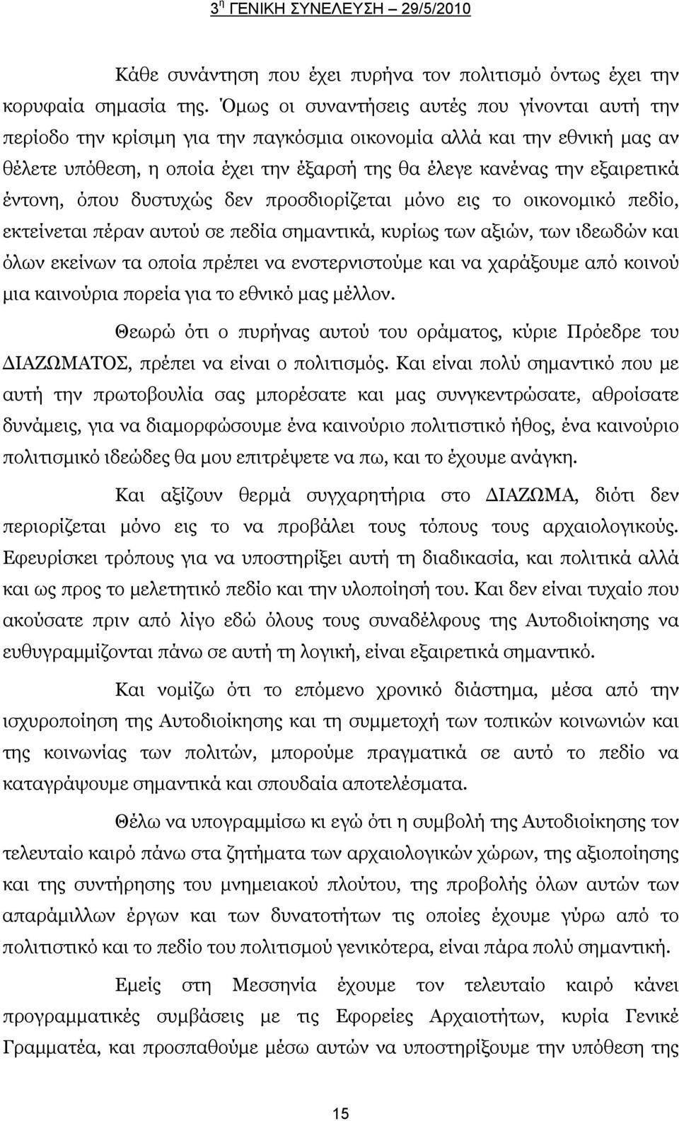 έντονη, όπου δυστυχώς δεν προσδιορίζεται μόνο εις το οικονομικό πεδίο, εκτείνεται πέραν αυτού σε πεδία σημαντικά, κυρίως των αξιών, των ιδεωδών και όλων εκείνων τα οποία πρέπει να ενστερνιστούμε και