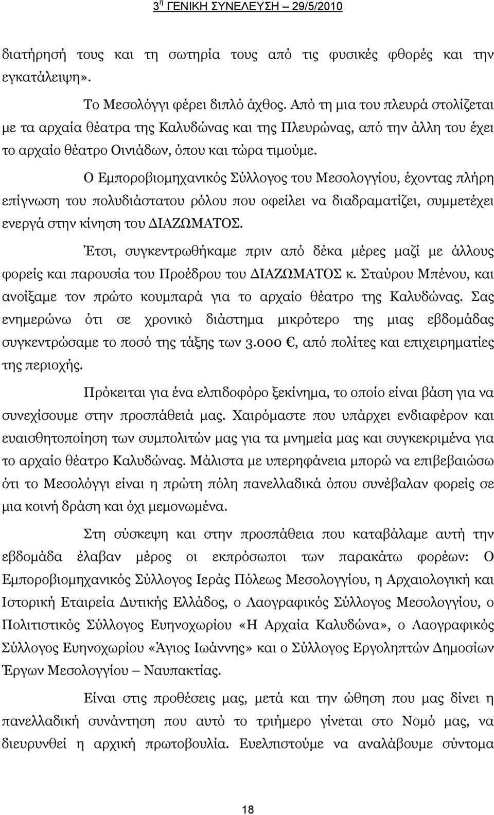 Ο Εμποροβιομηχανικός Σύλλογος του Μεσολογγίου, έχοντας πλήρη επίγνωση του πολυδιάστατου ρόλου που οφείλει να διαδραματίζει, συμμετέχει ενεργά στην κίνηση του ΔΙΑΖΩΜΑΤΟΣ.