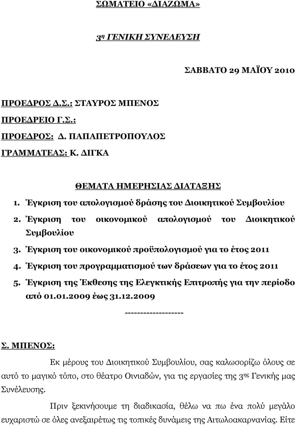 Έγκριση του προγραμματισμού των δράσεων για το έτος 2011 5. Έγκριση της Έκθεσης της Ελεγκτικής Επιτροπής για την περίοδο από 01.01.2009 έως 31.12.2009 ------------------- Σ.