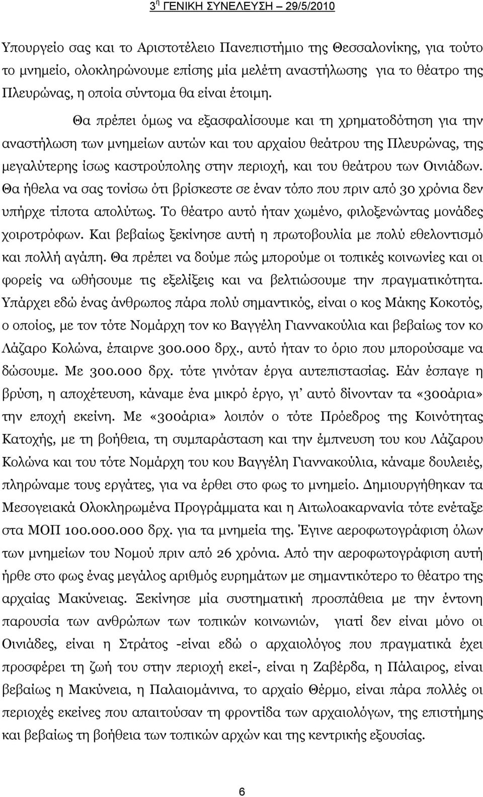 Οινιάδων. Θα ήθελα να σας τονίσω ότι βρίσκεστε σε έναν τόπο που πριν από 30 χρόνια δεν υπήρχε τίποτα απολύτως. Το θέατρο αυτό ήταν χωμένο, φιλοξενώντας μονάδες χοιροτρόφων.