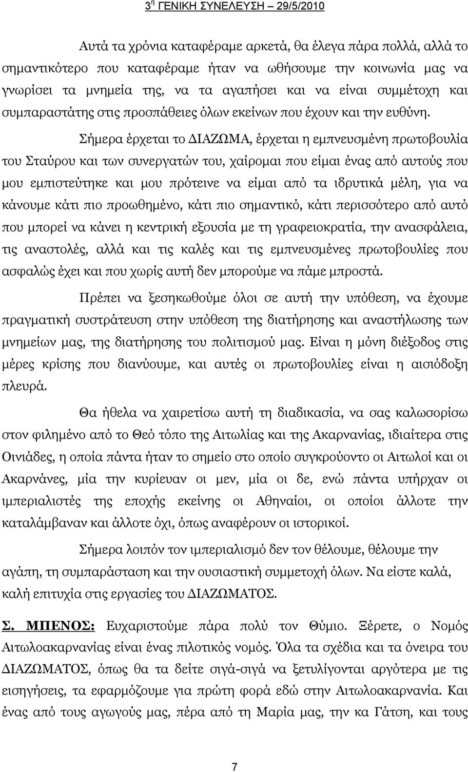 Σήμερα έρχεται το ΔΙΑΖΩΜΑ, έρχεται η εμπνευσμένη πρωτοβουλία του Σταύρου και των συνεργατών του, χαίρομαι που είμαι ένας από αυτούς που μου εμπιστεύτηκε και μου πρότεινε να είμαι από τα ιδρυτικά